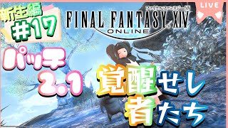 【FF14】《新生編#17》 新生エオルゼア パッチ2.1 ※ネタバレ注意【ゲーム実況/ファイナルファンタジーXIV】#ff14