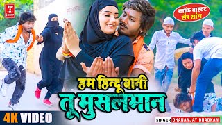 #Video | हम हिन्दू बनी तू मुसलमान | #Dhananjay Dhadkan | #Sad Song