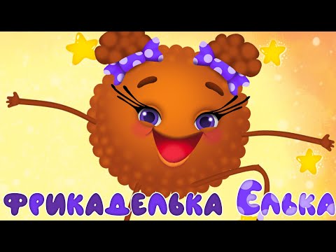ФРИКАДЕЛЬКА ЕЛЬКА – Дитячі Пісні – ЗБІРКА – З Любов'ю до Дітей