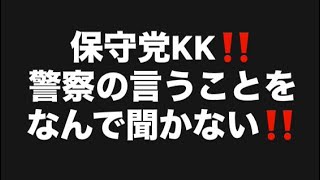 保守党KK‼️警察の言うことなんて聞かない‼️#百田尚樹　#有本香　#保守党　#河村たかし　#減税日本　#北村晴男　#竹上ゆうこ  #高市早苗　 #リハック　#アベプラ　#小泉進次郎　#小野田紀美　