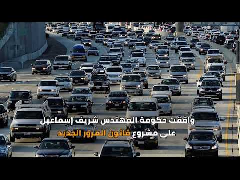 مصر العربية معلومات هامة عن قانون المرور الجديد