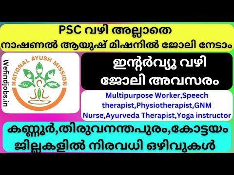 ഇന്റർവ്യൂ വഴി ജോലി അവസരം | National Ayush Mission Job Vacancy 2025 | Malayalam | We find Job Alert