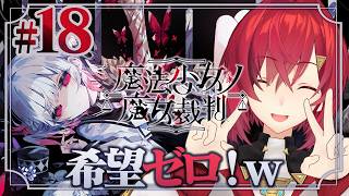 【魔法少女ノ魔女裁判】#18 魔女裁判開廷！人の心とかないんか？※ネタバレあり【にじさんじ/アンジュ・カトリーナ】