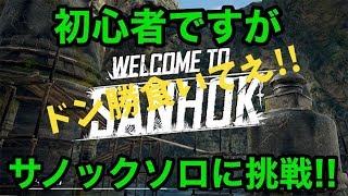 【PUBG Mobile】SANHOKサノックでソロドン勝を狙う!!【Player Unknown's Battlegrounds Mobile】