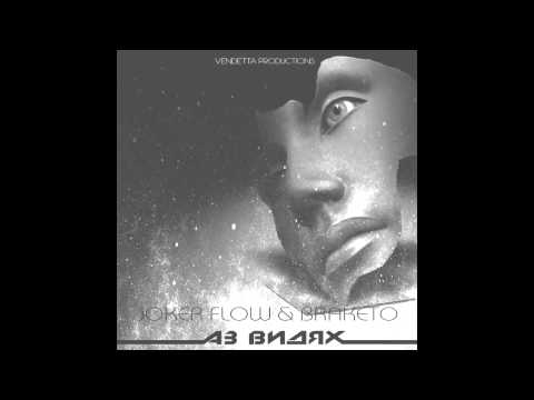 Joker Flow & Braketo - Аз Видях/ Az Vidqh