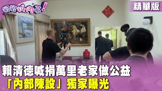 [討論] 賴萬里房子開箱喔