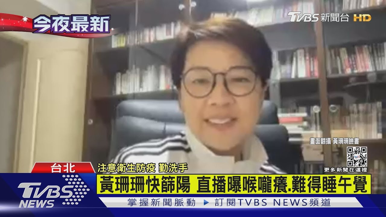 黃珊珊快篩陽　直播曝喉嚨癢、難得睡午覺