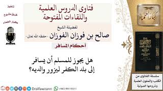 هل يجوز السفر إلى بلد الكفر لزيارة الوالدين؟ لمعالي الشيخ صالح الفوزان image