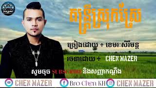 បទតន្ត្រីស្រុកស្រែ ច្រៀងដោយ ខេមរៈសិរីមន្ដ រចនាដោយ [CHEN MAZER] 💔🥀💔🥀🎧🎼🎶🎵🎧