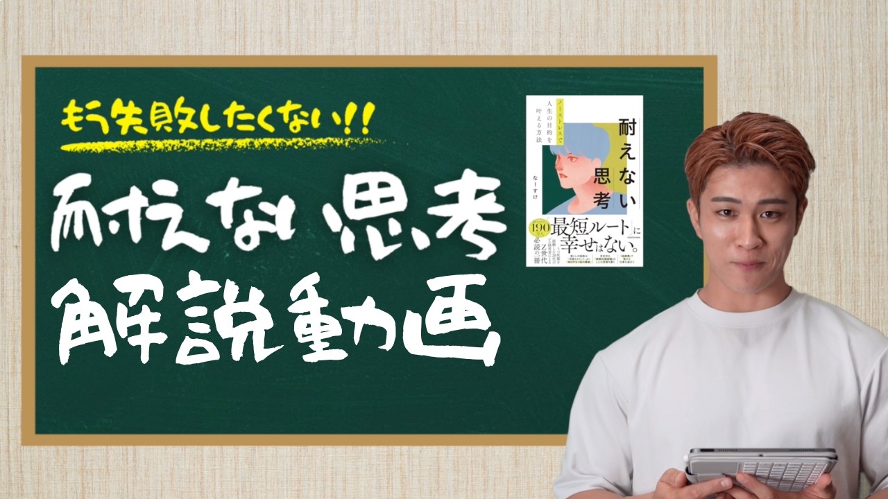 なーすけ著書「耐えない思考」解説動画
