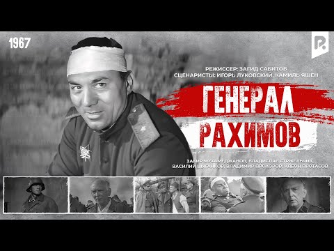 Генерал Рахимов (узбекфильм на русском языке) 1967