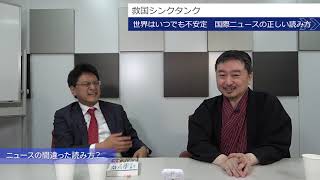 世界はいつでも不安定 - 国際ニュースの正しい読み方　内藤陽介　倉山満【チャンネルくらら】