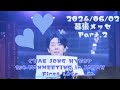 【Part.2】 240602 幕張メッセ  CHAE JONG HYEOP1st FANMEETING - First Love -