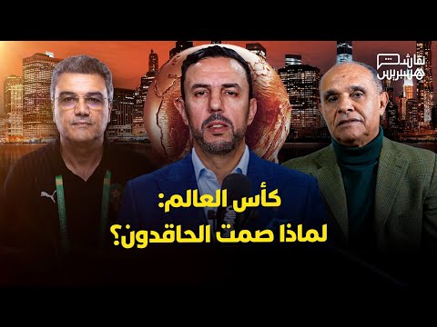 الرحموني يدعو إلى استلهام النموذج الأمريكي في التعامل مع “الفيفا” 
