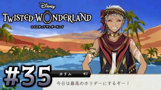【初見ツイステ #35】終曲スカラビアだーーーーっ！！！！！！！