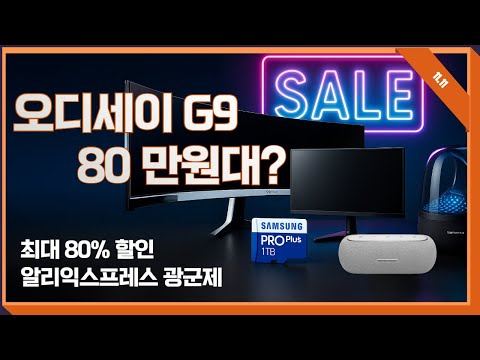 11.11 광군제 실시간 특가! OLED 모니터부터 스피커까지 총정리