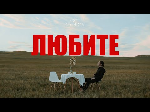 NEMIGA - Любите (премьера клипа, 2023)
