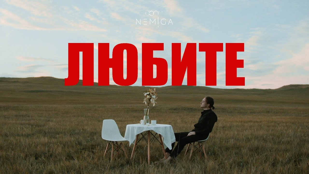 NEMIGA — Любите