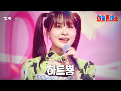 김다현(キムダヒョン) - 하트뿅(ハートぴょん)｜한일톱텐쇼 13회