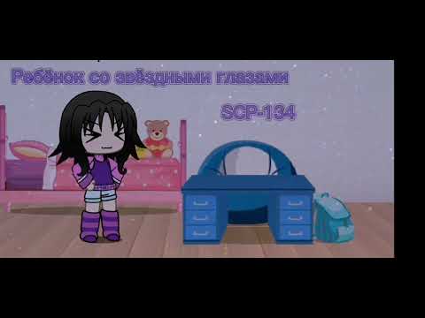 Ребёнок со звёздными глазами SCP-134