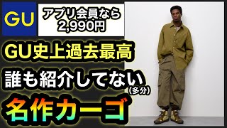 これが2,990円⁉︎【GU/ワイドカーゴパンツ UL】誰も紹介してないカーゴパンツがマストバイだった件。今なら1,000円引きの2,990円！今すぐGUに急げ‼︎【フランチェスコ・リッソ】