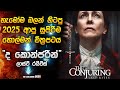 ද කොන්ජරින් 2025 සත්‍ය කතාවක් ඇසුරෙන් Horror