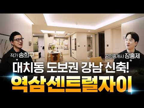 대치동 도보권 강남 신축! 역삼센트럴자이 #송희구 #장홍제 #역…
