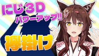 【 #フミ様生誕祭2025 】にじ３Dで襷掛けができるようになったぞ🦊🔖【 にじさんじフミ 】