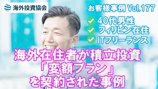40代男性 フィリピン在住 ITフリーランス　海外在住者が積立投資「変額プラン」を契約された事例