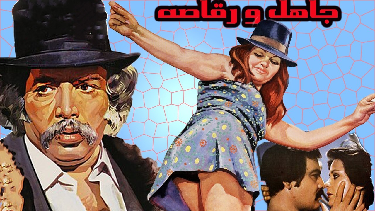 فیلم زیبای بی سانسور جاهل و رقاصه   با هنرنمایی بهمن مفید 1