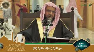 صورة (مرئي) تفسير سورة الأحزاب | من الآية 41 إلى 49 | تفسير ابن كثير