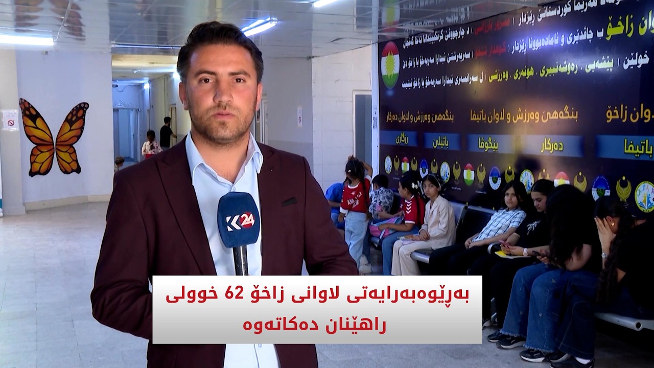 ڤیدیۆ | بەڕێوەبەرایەتی لاوانی زاخۆ 62 خوولی راهێنان دەکاتەوە