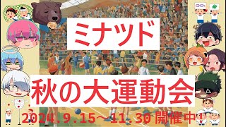 マイクラ秋の大運動会