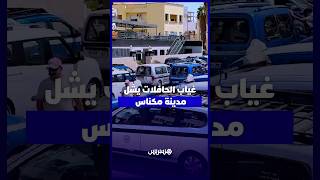 شلل النقل الحضري بمكناس.. مواطنون يشتكون غياب الحافلات ويطالبون بحلول عاجلة قبل الدخول المدرسي thumbnail
