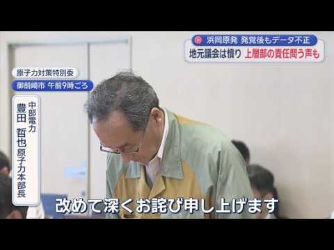 YouTube Video 「上層部の関与は?」質問相次ぐ　浜岡原発のデータ不正発覚後も不正　中部電力の説明に怒りの声　御前崎市議会