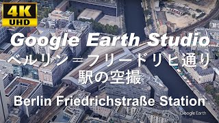 4K UHD 【 Berlin Friedrichstraße station 】 ドイツ ベルリン＝フリードリヒ通り駅 周辺の空撮アニメーション