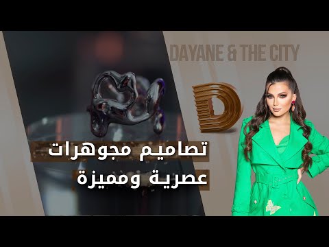 شاهد بالفيديو.. تصاميم مجوهرات عصرية ومميزة - Dayane And The City م٤ - الحلقة ٢٣