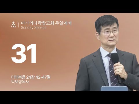 [박보영 목사] 31 | 주일예배 | 2025.10.26