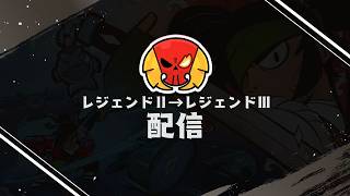 【ブロスタ】レジェ3目指して【ガチバトル】