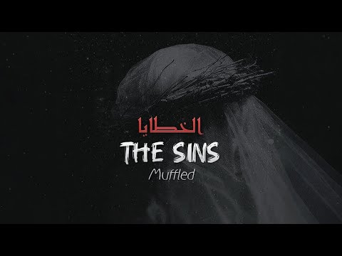 The Sins - الخطايا (Muffled & Slowed) | Most Relaxing Nasheed