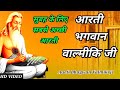 पहलड़ी आरती गाउं में वाल्मीकि आरती official video Hindi | Mahrshi Valmiki Aarti 2023 | Valmiki Aarti