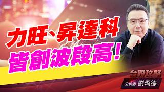 力旺、昇達科 皆創波段高！｜台股攻略｜劉烱德 (圖)