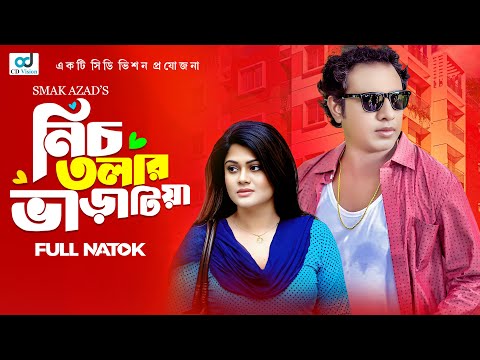 Nichtolar Varatiya (নিচ তলার ভাড়াটিয়া) Marzuk Russell| Moumita Mou|New Bangla Natok 2025|CD Vision