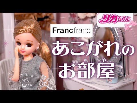 【ルームツアー】あこがれのお部屋コーデ！新商品・Francfranc（フランフラン）コラボ💕おもちゃ・キッズ・子ども・知育・アニメ💕