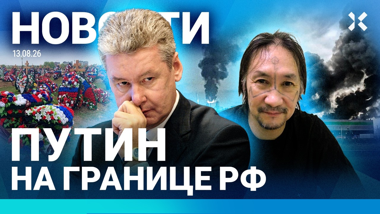 ⚡️НОВОСТИ | ПУТИН НА ГРАНИЦЕ | УБИТ ОФИЦЕР В СЕВАСТОПОЛЕ | WILDBERRIES ГОРИТ | КРУШ?