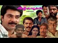 Super Hit Malayalam Full Movie Oliyampukal Mammootty Thilakan Jagathy Sukumaran Pappu
