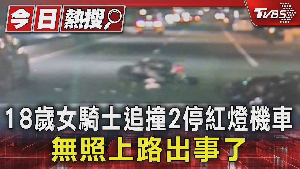 18歲女騎士追撞2停紅燈機車 無照上路出事了