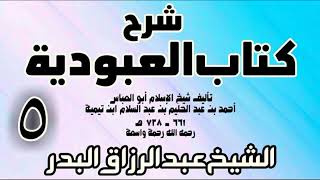 05 - شرح كتاب العبودية  -  الشيخ عبد الرزاق البدر image