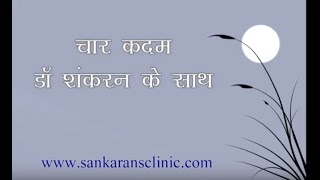 ध्यान : चार कदम - Meditation with Dr Rajan Sankaran in Hindi