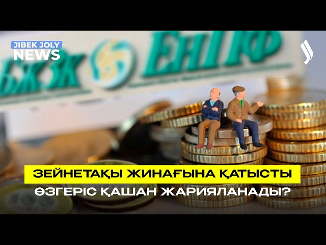 Зейнетақы жинақтарының жеткілікті шегі қайта есептеледі